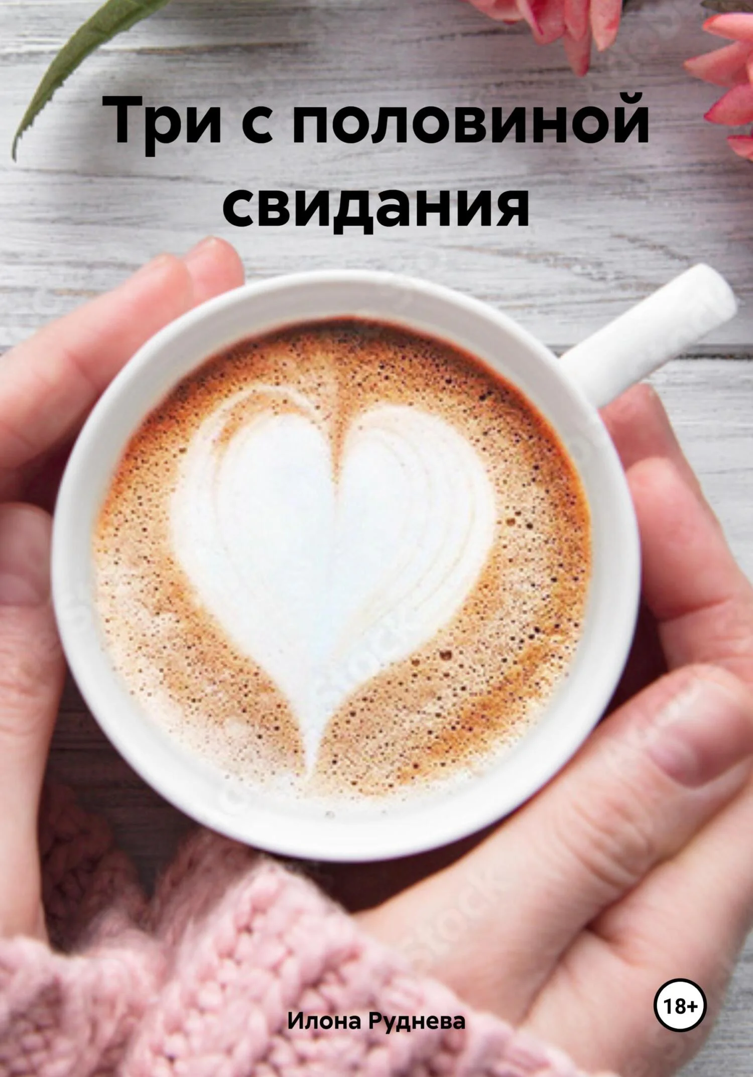 Обложка Три с половиной свидания