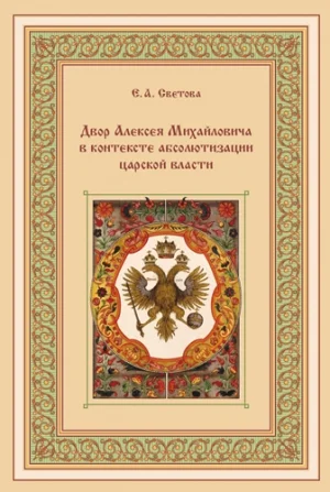 Обложка Двор Алексея Михайловича в контексте абсолютизации царской власти