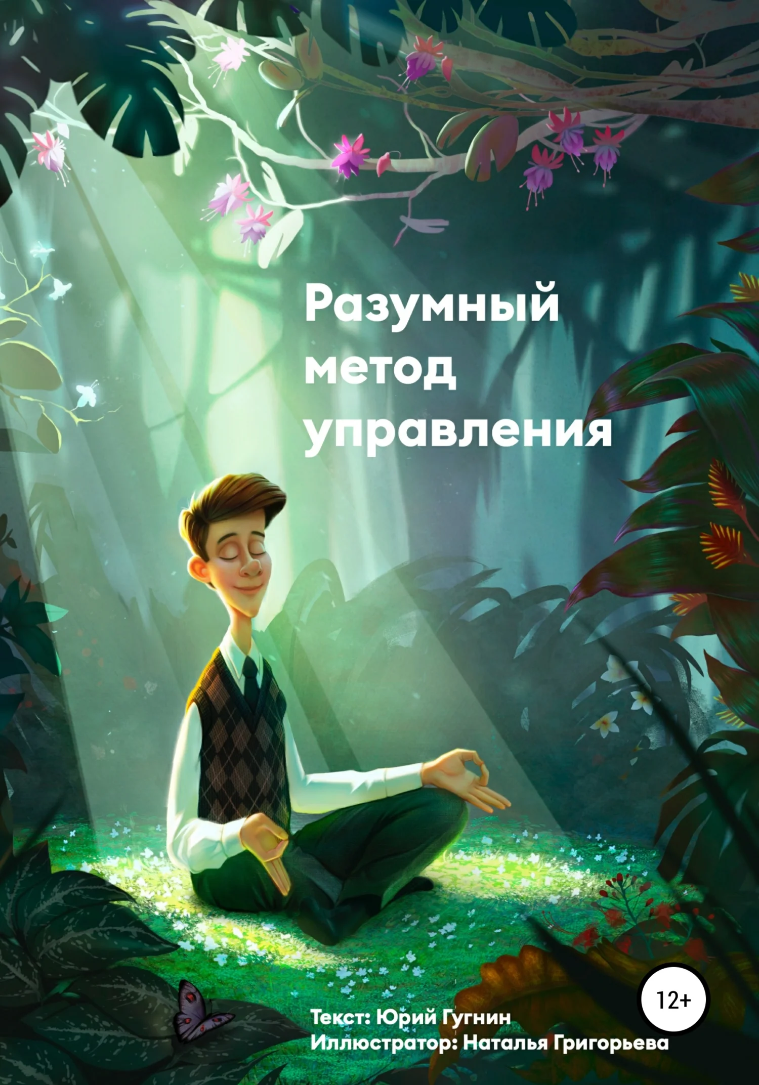 Обложка Разумный метод управления