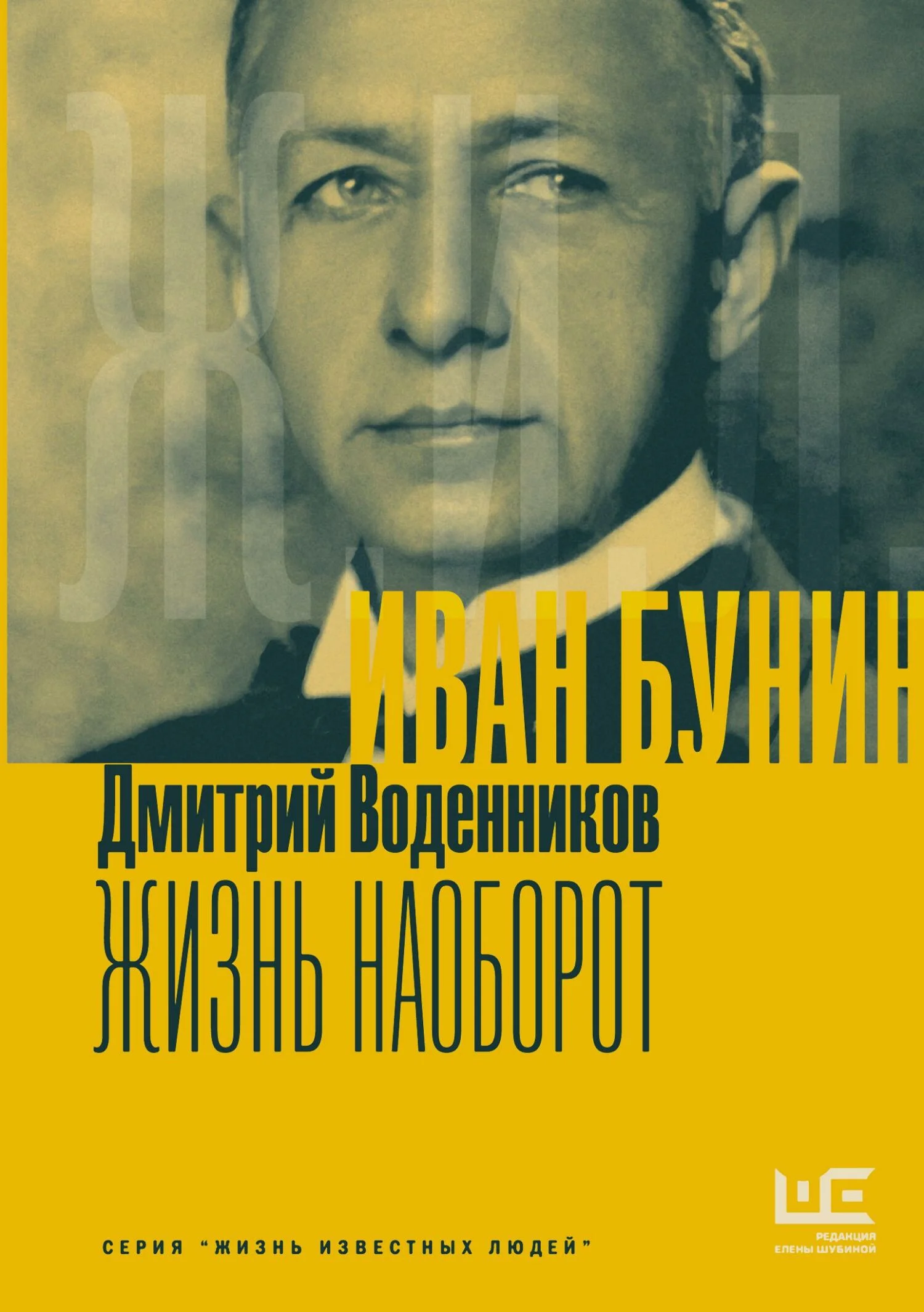 Обложка Иван Бунин. Жизнь наоборот