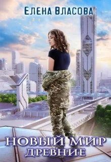 Обложка Новый мир. Древние