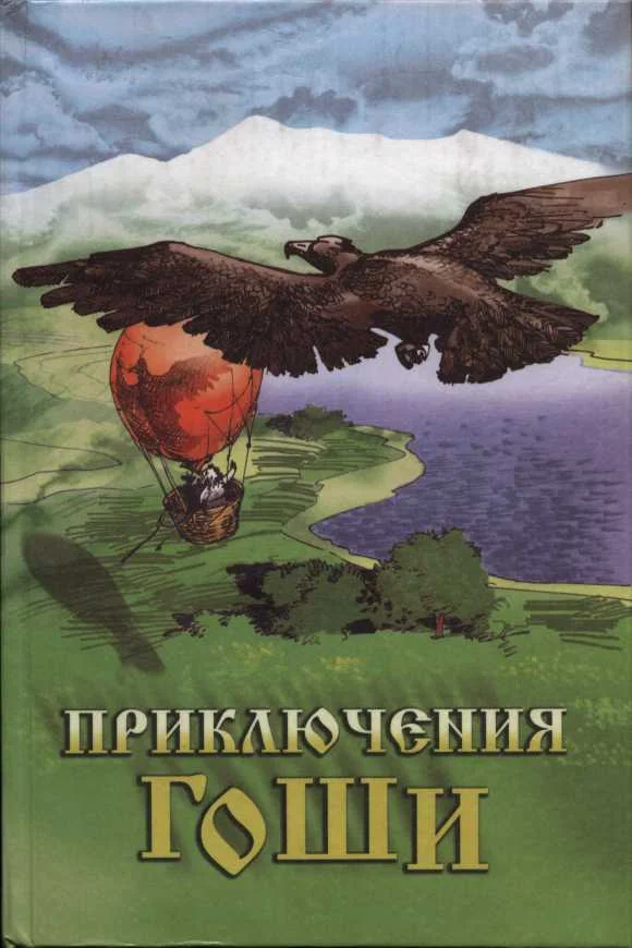 Обложка Приключения Гоши