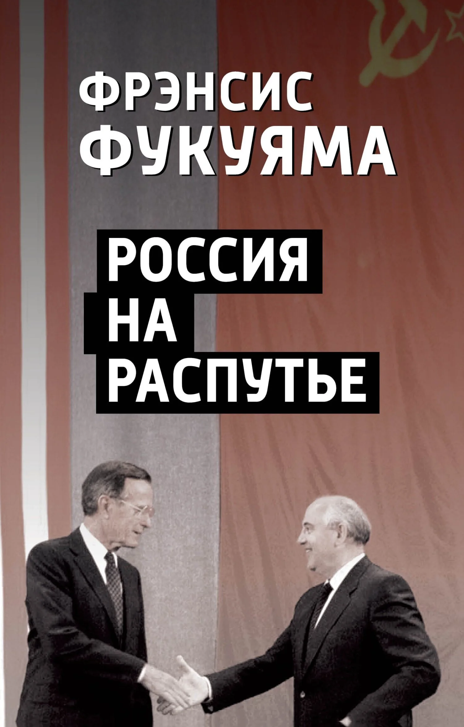 Обложка Россия на распутье