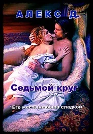 Обложка Седьмой круг