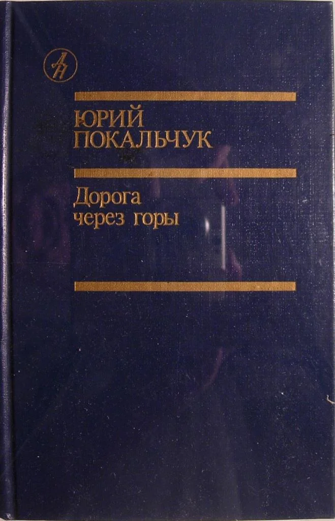 Обложка Дорога через горы