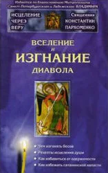 Обложка Вселение и изгнание дьявола