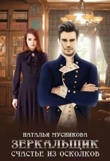 Обложка Зеркальщик. Счастье из осколков