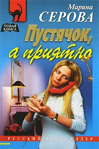 Обложка Пустячок, а приятно