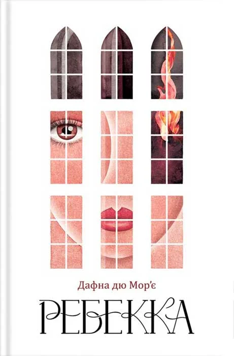 Обложка Ребекка