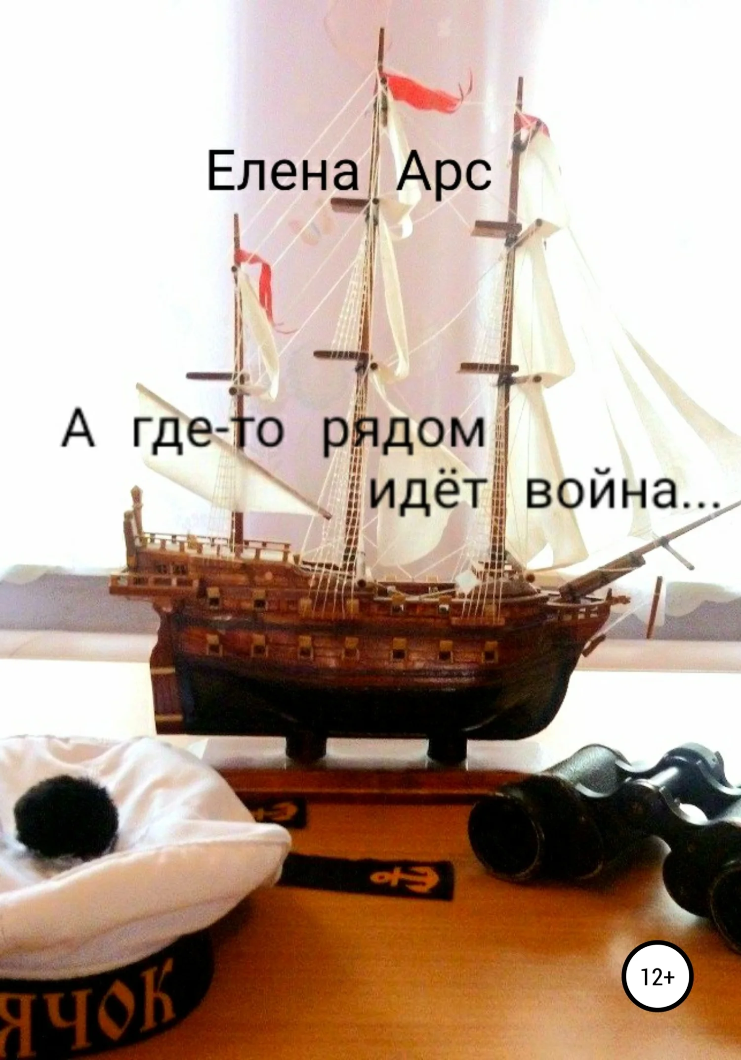 Обложка А где-то рядом идёт война…