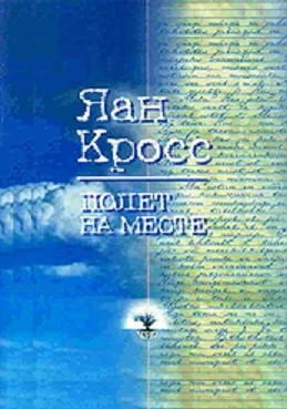 Обложка Полет на месте
