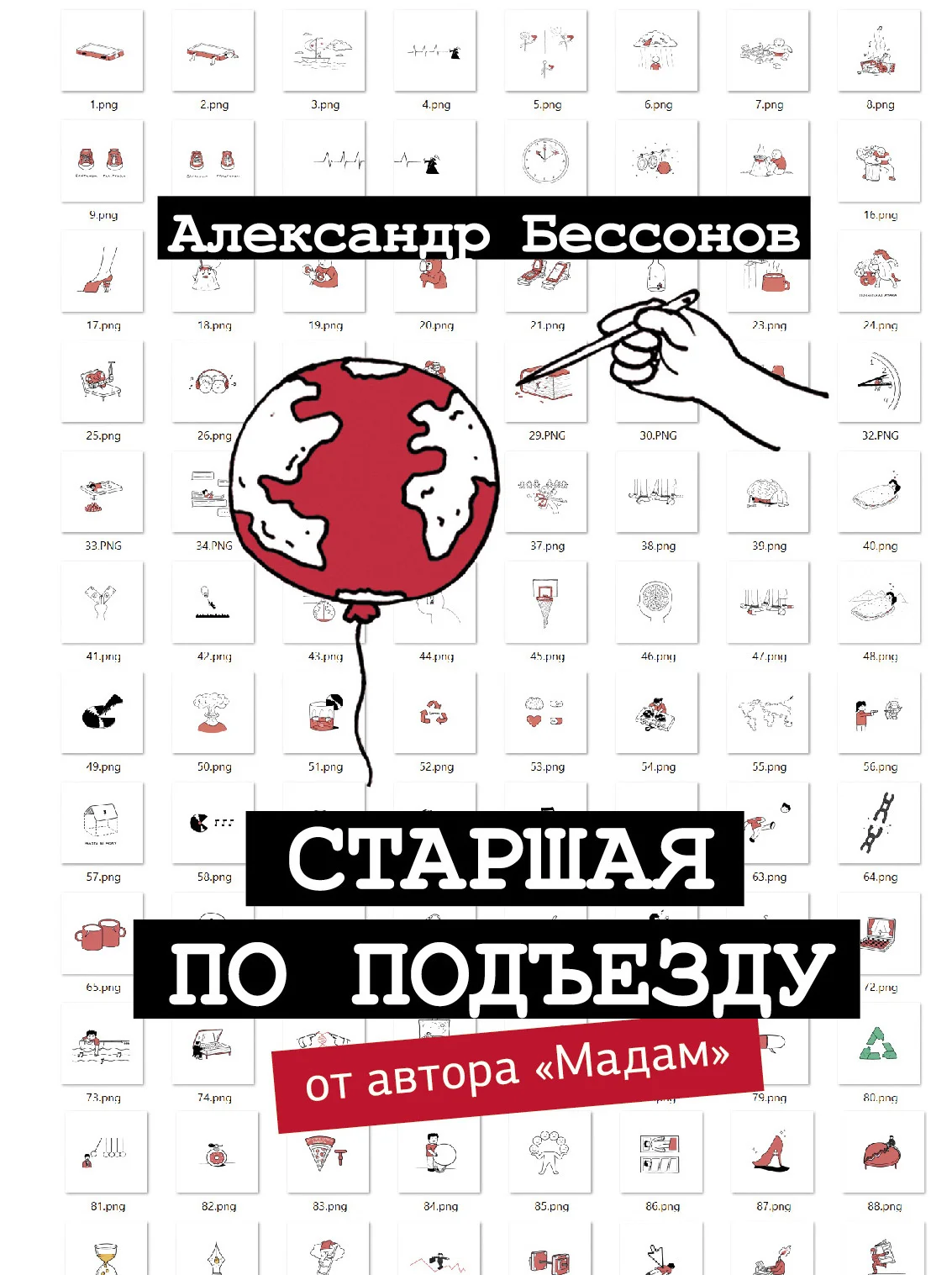 Обложка Старшая по подъезду