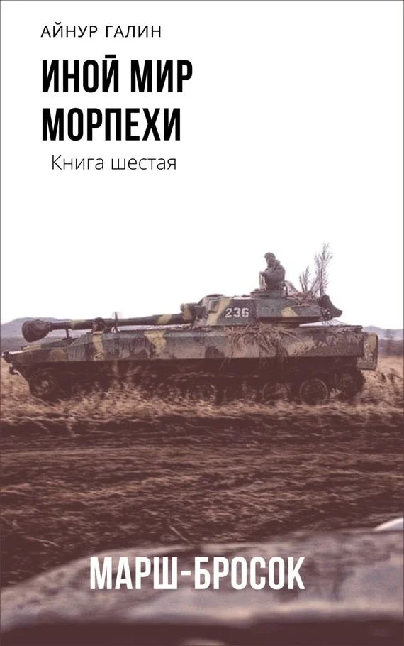 Обложка Морпехи. Марш-бросок