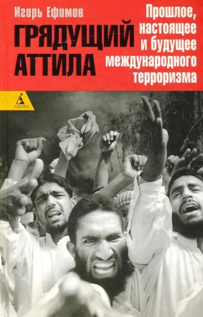 Обложка Грядущий Аттила