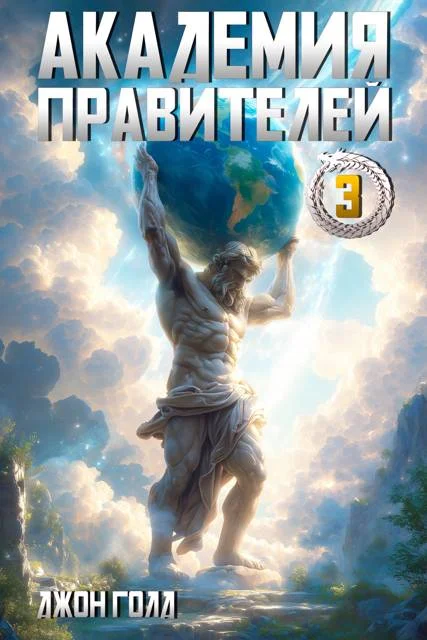 Обложка Академия Правителей 3