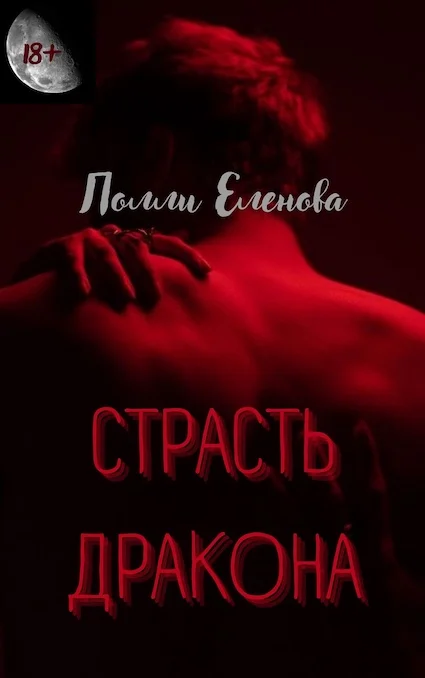 Обложка Страсть Дракона