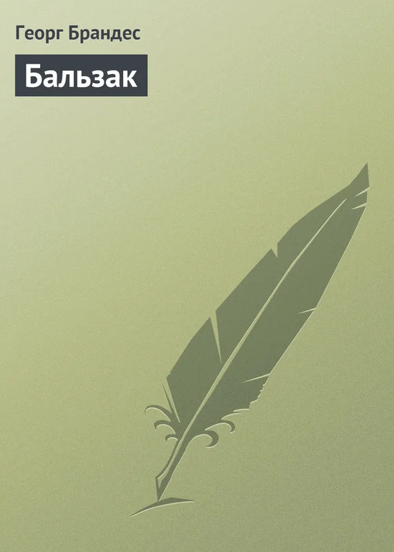 Обложка Бальзак