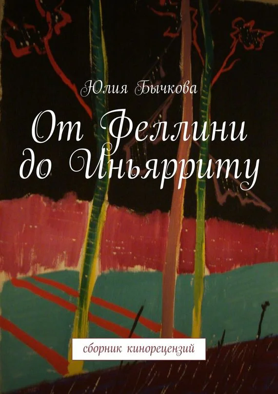Обложка От Феллини до Иньярриту. Сборник кинорецензий