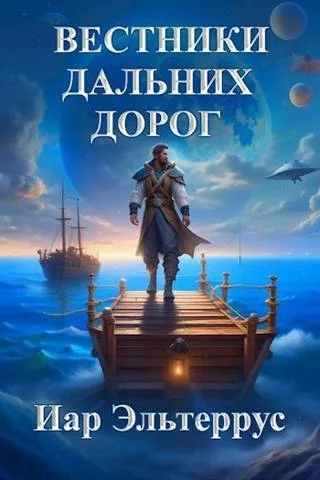 Обложка Вестники дальних дорог