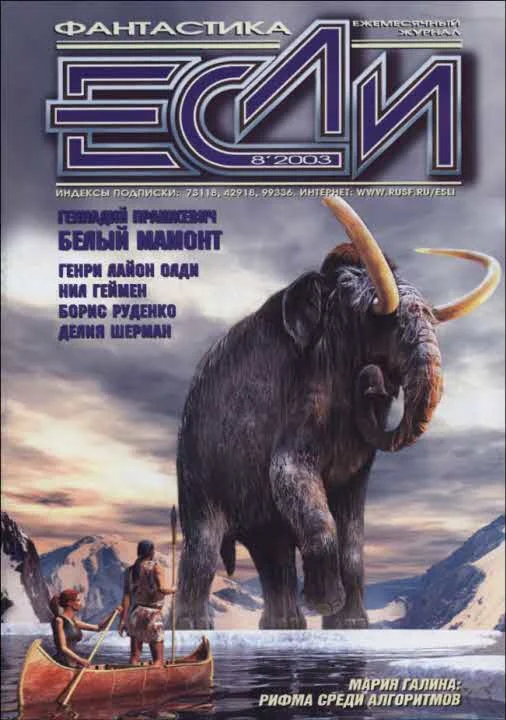 Обложка «Если», 2003 № 08