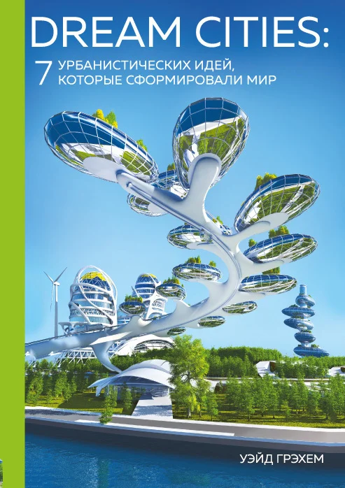 Обложка Dream Cities. 7 урбанистических идей, которые сформировали мир