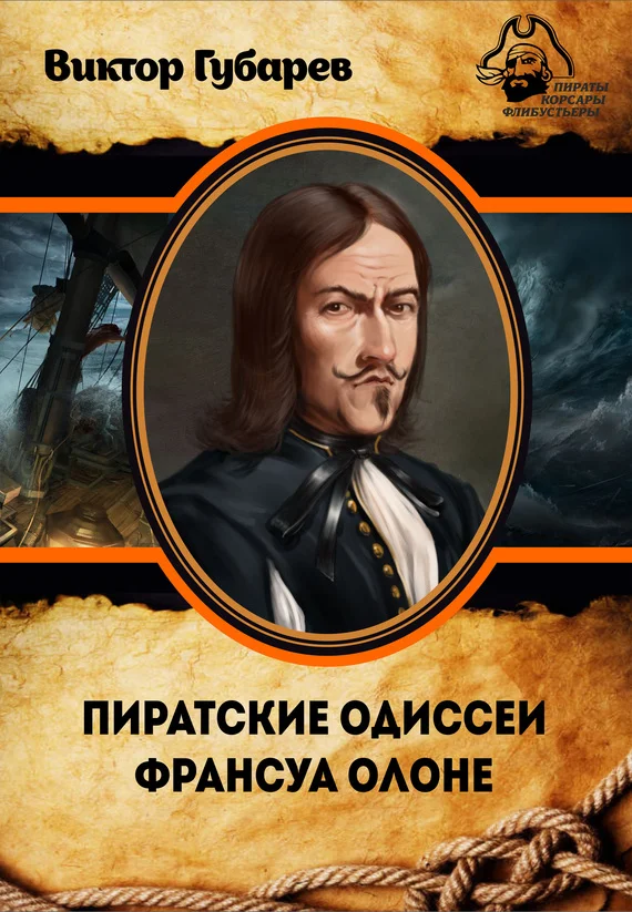 Обложка Пиратские одиссеи Франсуа Олоне