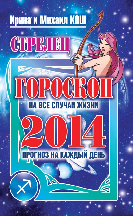 Обложка Прогноз на каждый день. 2014 год. Стрелец