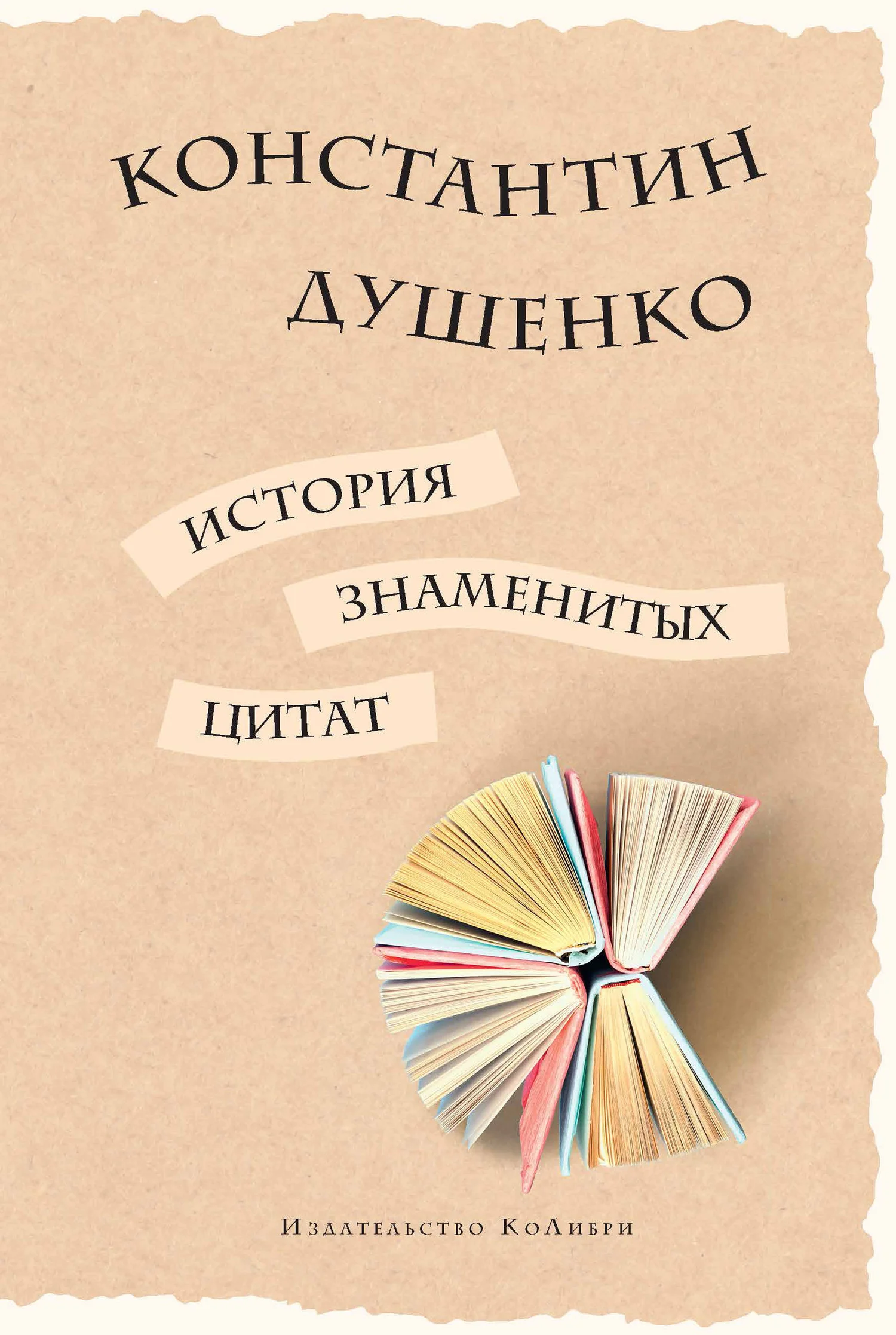 Обложка История знаменитых цитат
