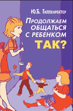 Обложка Продолжаем общаться с ребенком. Так?