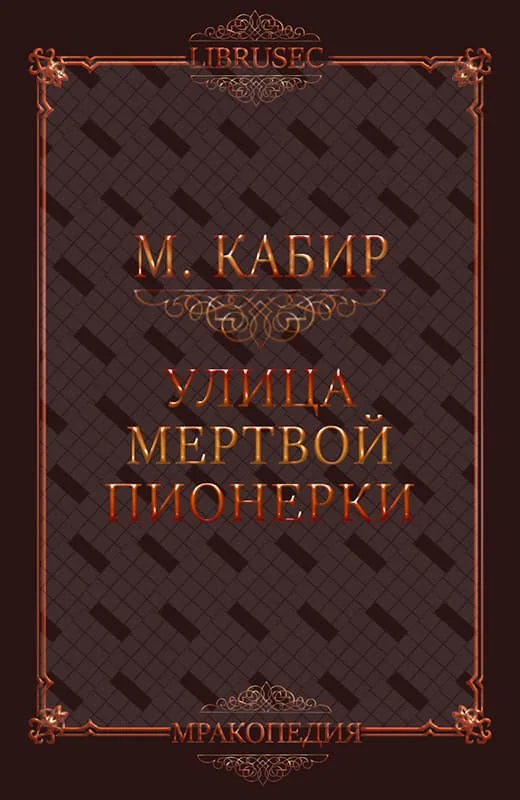 Обложка Улица мертвой пионерки