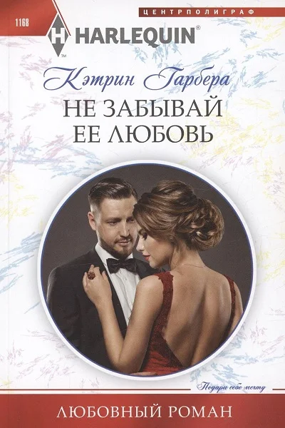 Обложка Не забывай ее любовь