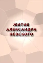 Обложка ЖИТИЕ АЛЕКСАНДРА НЕВСКОГО