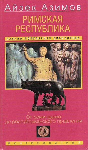 Обложка Римская республика. От семи царей до республиканского правления