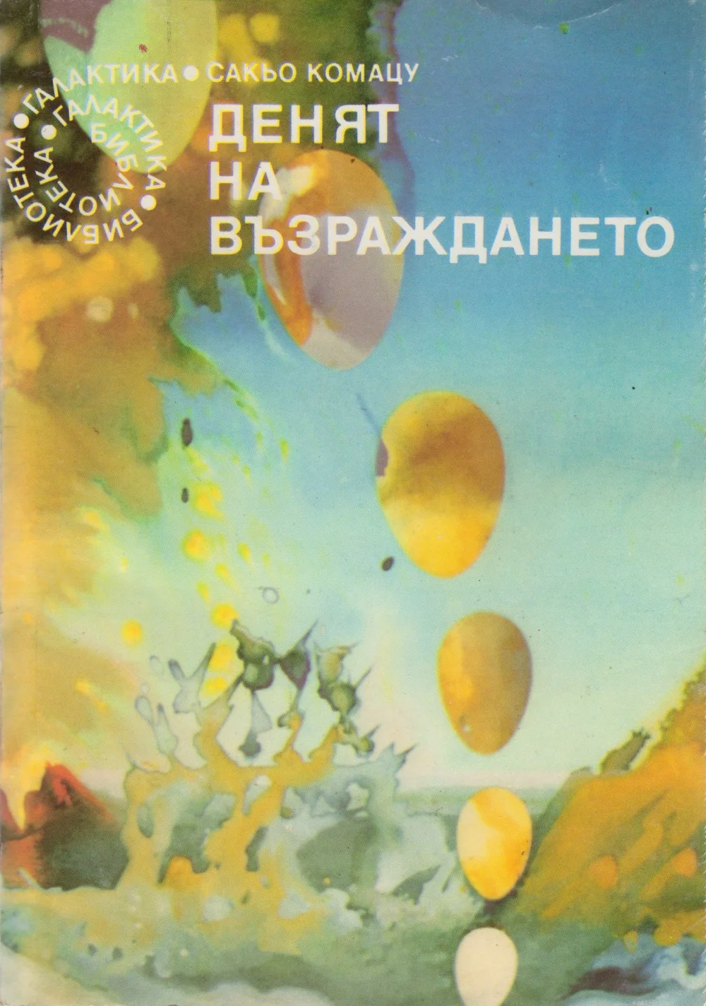 Обложка Денят на възраждането