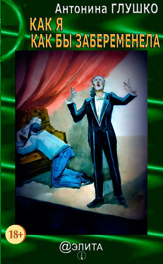 Обложка Как я как бы забеременела (сборник)