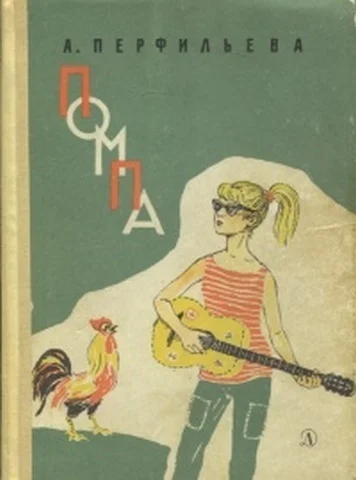Обложка Помпа