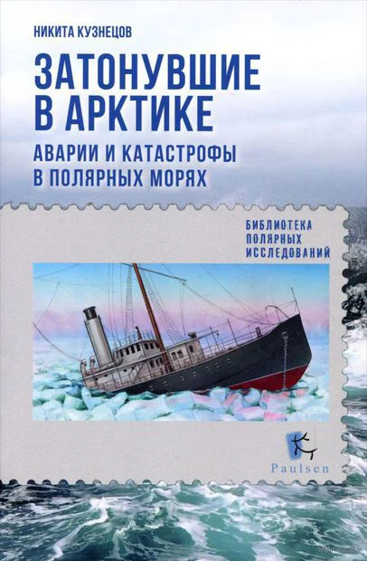 Обложка Затонувшие в Арктике. Аварии и катастрофы в полярных морях