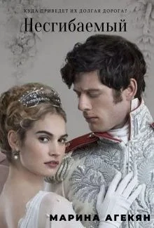 Обложка Несгибаемый