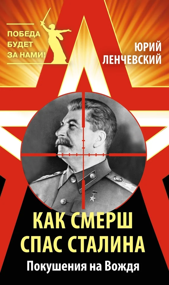 Обложка Как СМЕРШ спас Сталина. Покушения на Вождя