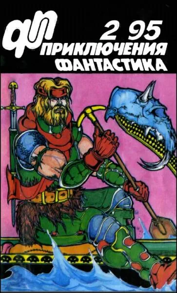 Обложка «Приключения, Фантастика» 1995 № 02