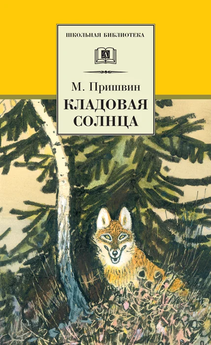 Обложка Кладовая солнца
