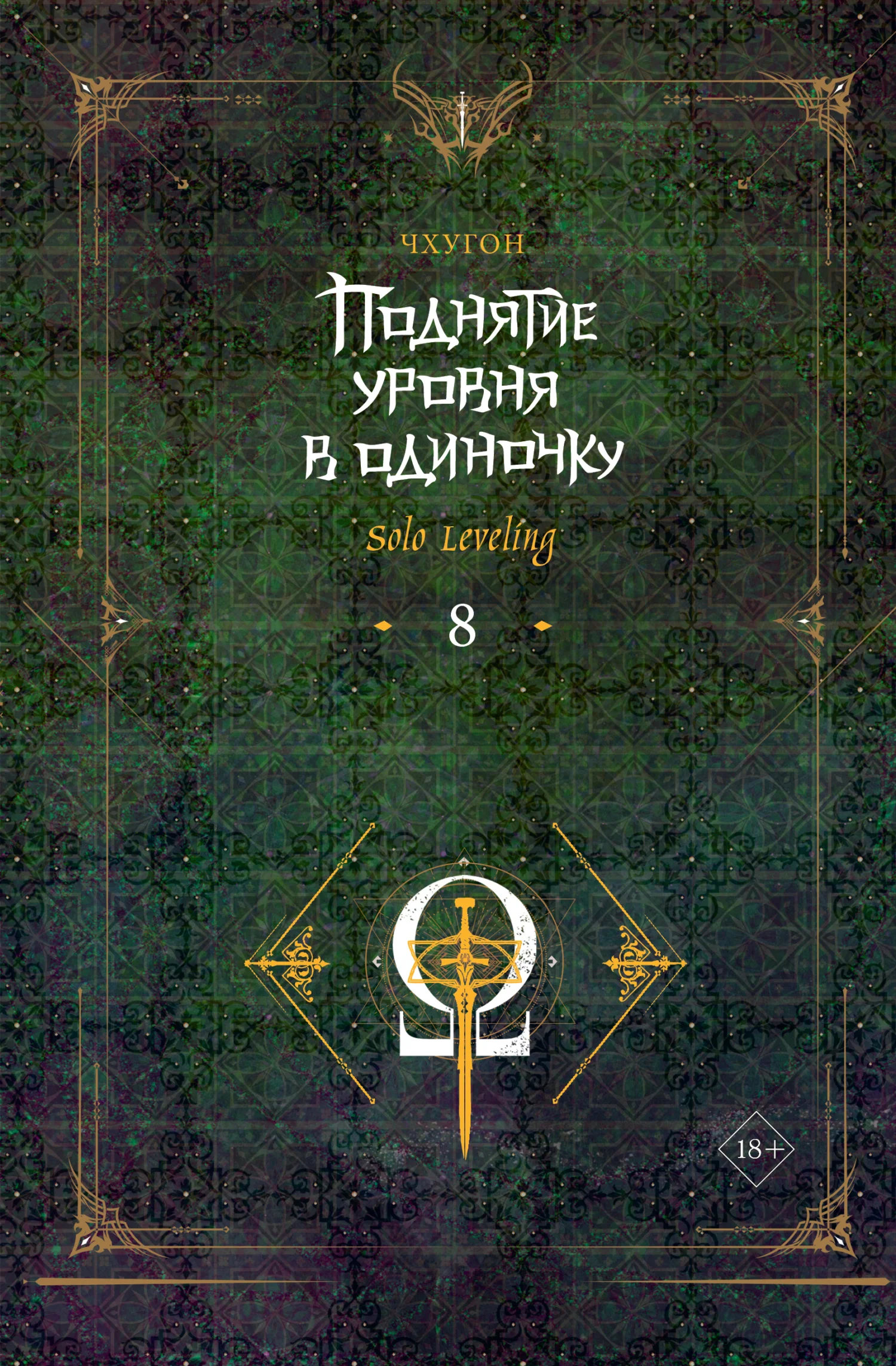 Обложка Поднятие уровня в одиночку. Solo Leveling. Книга 8