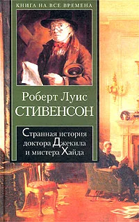 Обложка Странная история доктора Джекила и мистера Хайда