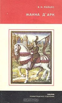Обложка Жанна д’Арк