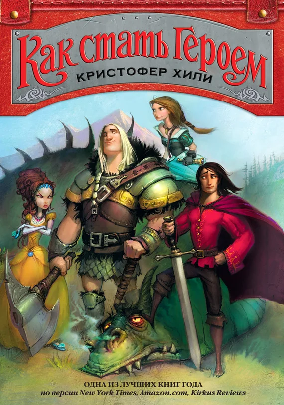 Обложка Как стать героем