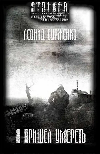Обложка Я пришел умереть
