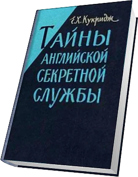 Обложка Тайны английской секретной службы
