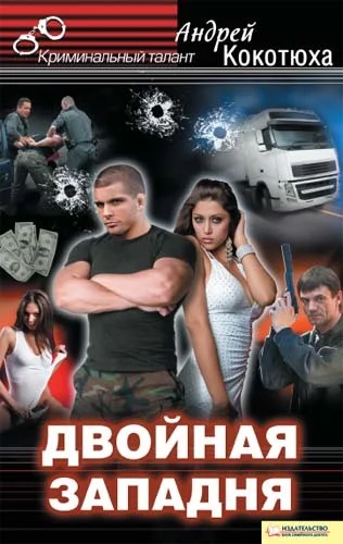 Обложка Двойная западня