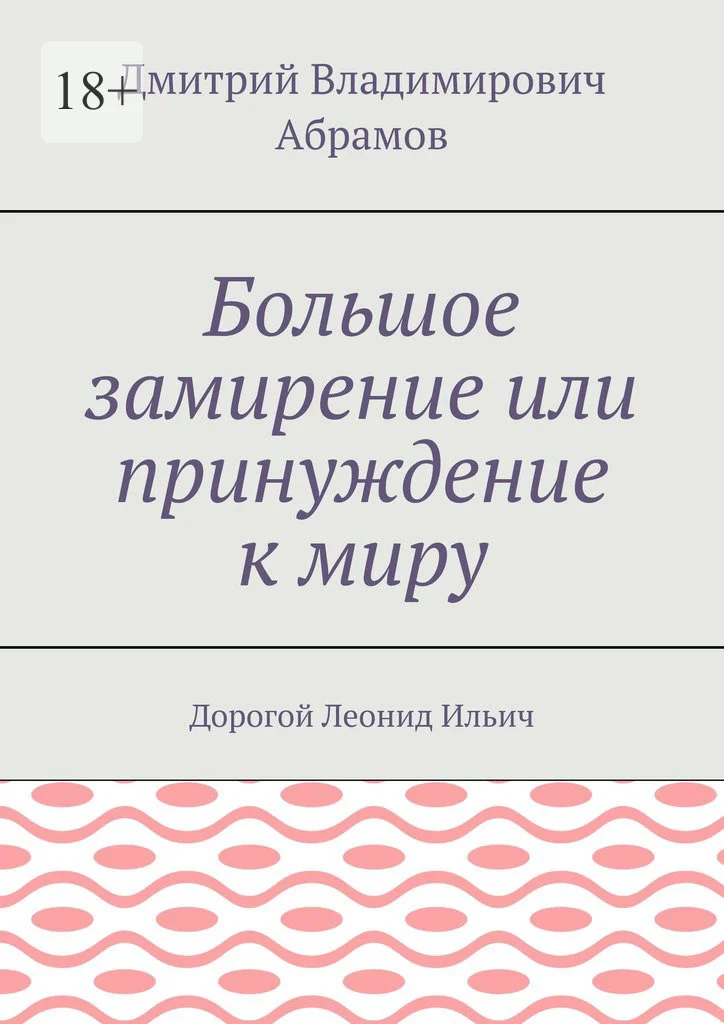 Обложка Большое замирение, или Принуждение к миру