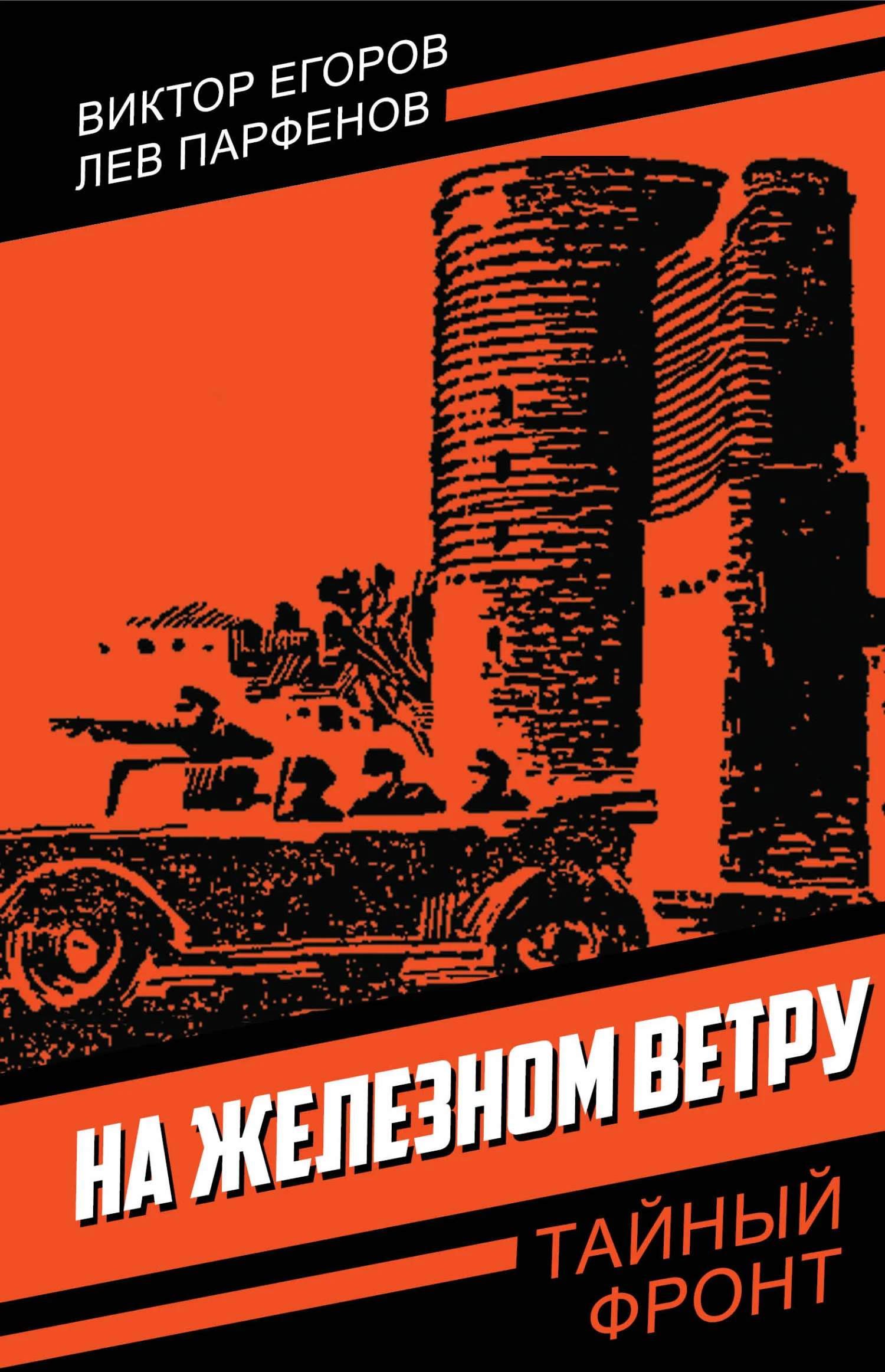 Обложка На железном ветру